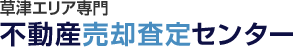 草津エリア専門 不動産売却査定センター