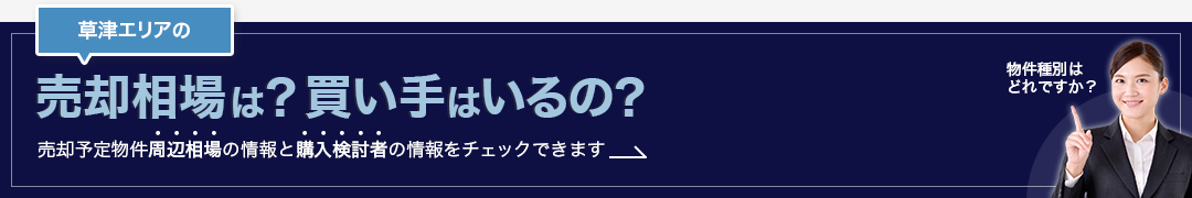 草津エリアの売却相場は？買い手はいるの？売却予定物件周辺相場の情報と購入検討者の情報をチェックできます