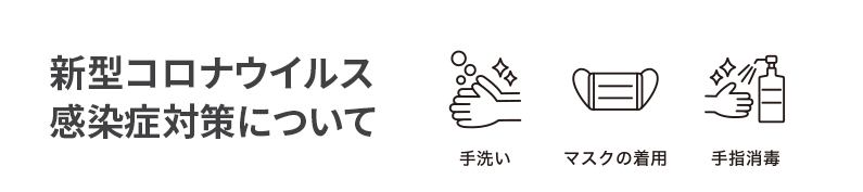 新型コロナウイルス感染症対策について