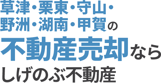 草津エリアの不動産売却ならしげのぶ不動産