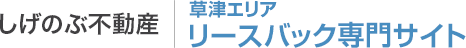 しげのぶ不動産 草津エリアリースバック専門サイト